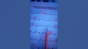 سورة الشمس الشيخ أحمد العجمي