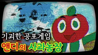 엄청 기괴하고 소름돋는 무료 공포게임 I 앤디의 사과농장 (Andy's apple farm)