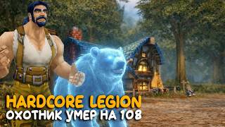 Самый сложный Hardcore после 100 уровня! На бесплатном сервере World of Warcraft Legion
