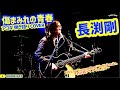 傷まみれの青春(長渕剛 アコギ/ギター弾き語りCOVER at Cavern Beat 『投げ銭ナイト vol.134』) #長渕剛 #傷まみれの青春 #アコギ男子 #アコギ #ギター #弾き語り