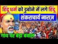 Shankaracharya Cow Muslim: हिंदू धर्म को डुबोने में लगे हिंदू, शंकराचार्य नाराज़ | CM Yogi | Hindu