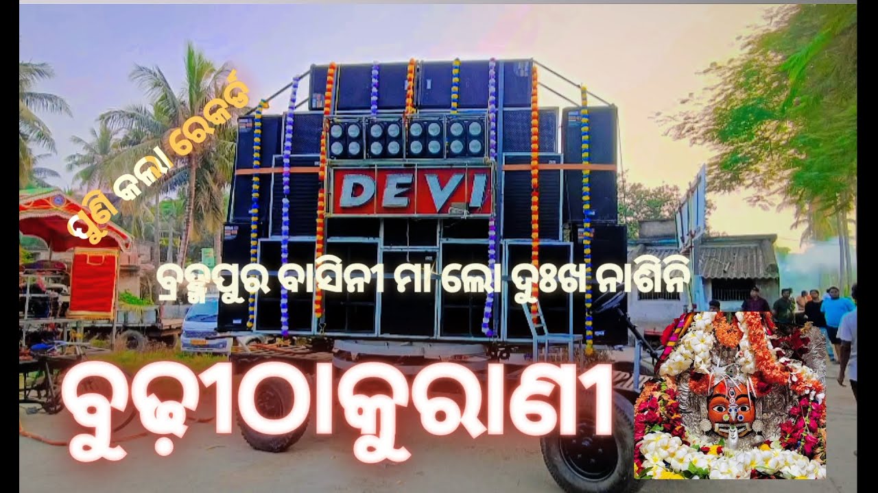 Budhi thakurani Devi Musical kulia Salepur, Cuttack #salipur #musical #dj