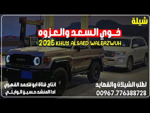 اقوى شيلة خوي السعد والعزوه ادا المنشد حسين الوايلي 2025