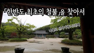 나홀로 산사여행」 국내 가장 오래된 「철불」과 「목조사천왕상」, 완전한 「석탑·석등」을 볼 수 있는 장흥 보림사 「산사여행142번째」