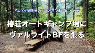 椿荘オートキャンプ場にヴァルライトBFを張る