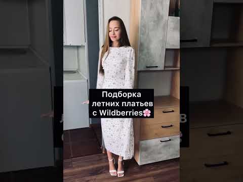 😍артикулы можно найти по ссылке в шапке профиля #вб #летниеплатья #одежда #лето #стиль #вбнаходки