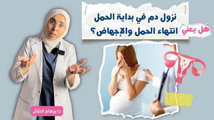 نزول دم فى بداية أيام الحمل معناه انتهاء الحمل و توقف نبض الجنين ؟|د. ريهام الشال