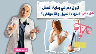 نزول دم فى بداية أيام الحمل معناه انتهاء الحمل و توقف نبض الجنين ؟|د. ريهام الشال