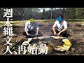 新天地！縄文ムラを開拓する #7