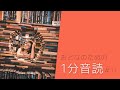 恋 / おとなのための1分音読