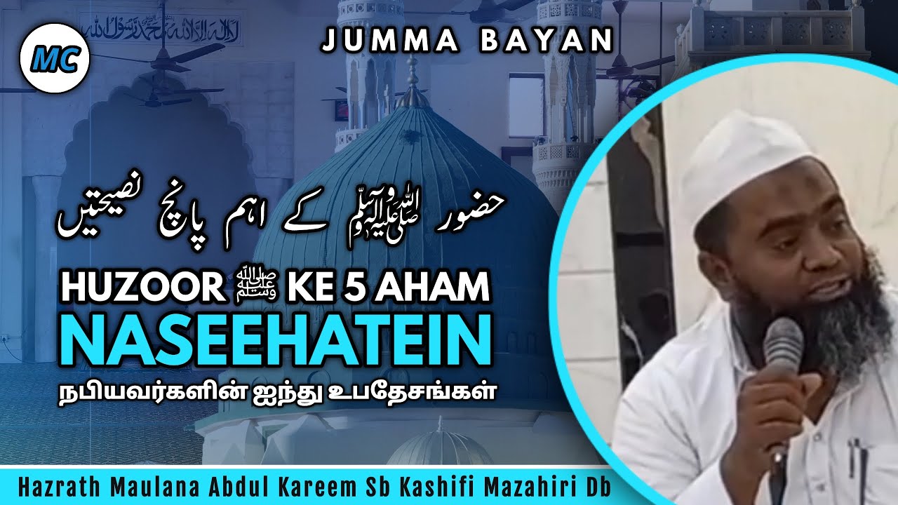 Хузур ﷺ Ке 5 Ахам Насихатайн | Джумма Баян | Пять проповедей Пророка | Мелвишарам.