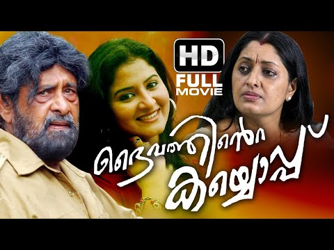 Daivathinte Kaiyoppu Malayalam Movie | Malayalam Full HD Movie | Madhu, Jagathy Sreekumar, Maidhili