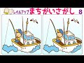🔶まちがい探し🔶 難易度が3段階でレベルアップする脳トレ#8 集中力を鍛えて認知症予防&頭の体操