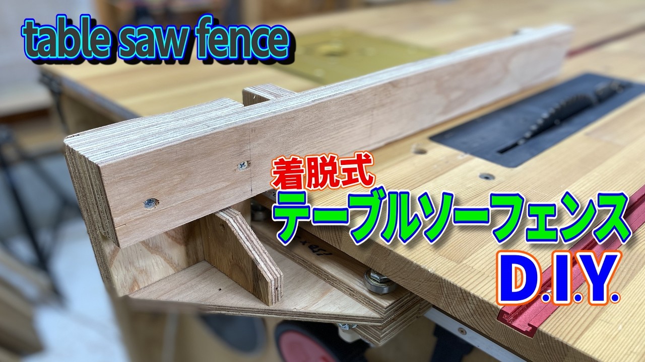 DIY Detachable Table Saw Fence / Built for Usability #woodworking