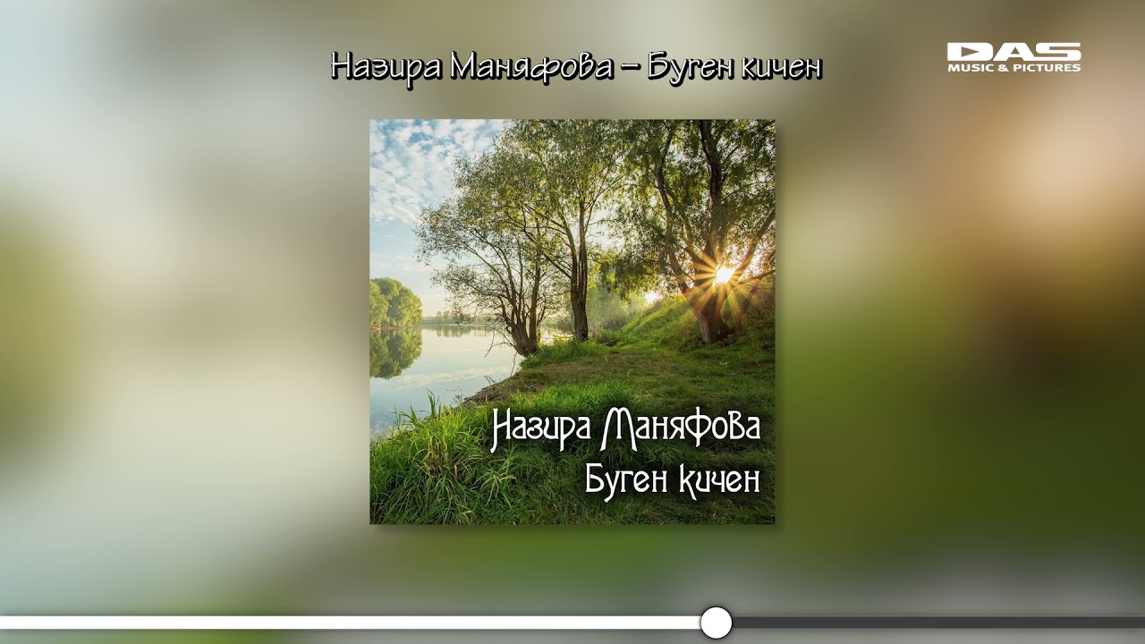 Назира Маняфова - Буген кичен