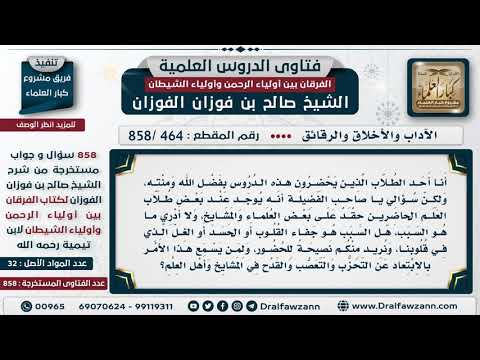 [464 -858] بعض طلبة العلم يحصل منهم جفاء وحسد وغل على بعض العلماء، فما النصيحة؟