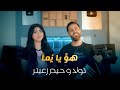 حيدر زعيتر و تولا زعيتر هو يا يما Official Video Howa Ya Yuma Haydar Zaiter Toula Zaiter حيدر زعيتر و تولا زعيتر هو يا يما Official Video Howa Ya Yuma Haydar Zaiter Toula Zaiter