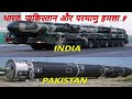 भारत, पाकिस्तान और परमाणु हमला !!