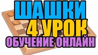 Шашки, обучение онлайн. 4 урок.