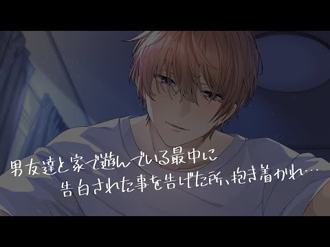 【女性向け/ASMR】男友達に他の男から告白された事を告げた所、抱き着かれて無理矢理…【立体音響/Binaural/甘々】