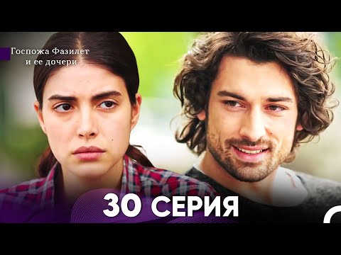 Госпожа Фазилет и её дочери 30. Серия (Русская озвучка)