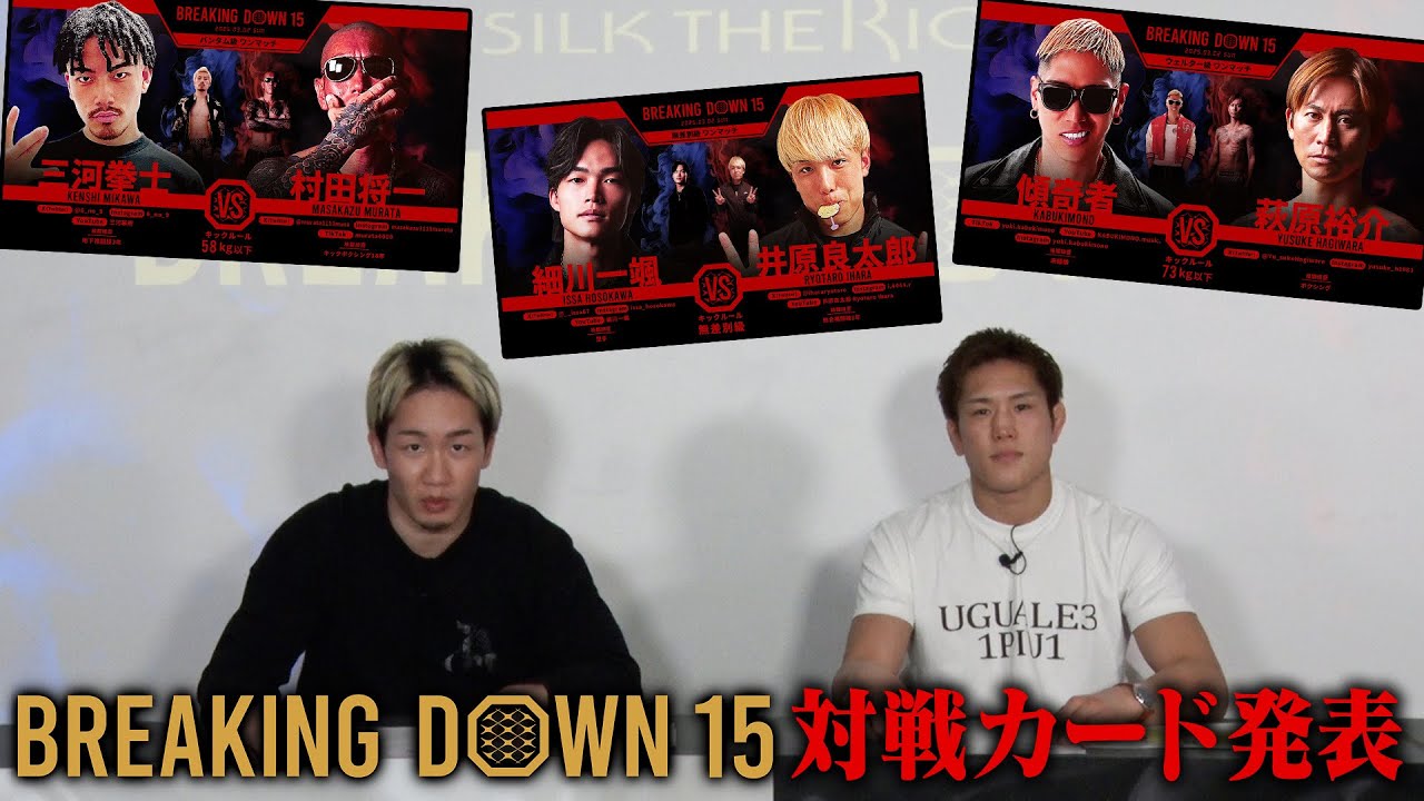 Breaking Down15 対戦カード発表 - YouTube