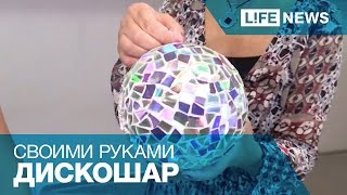 Делаем дискошар из старых CD Делаем дискошар из старых CD