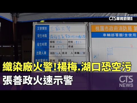 織染廠火警！ 楊梅.湖口恐空污 張善政火速示警｜華視新聞 20240222