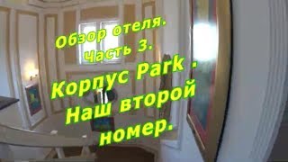 Обзор отеля Club Hotel Sera.  Часть 3. Наш второй номер. Корпус Park