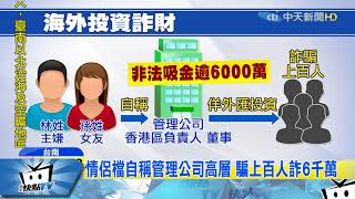 20171219中天新聞　假投資真吸金！　主嫌騙走6千萬　落網花剩千元