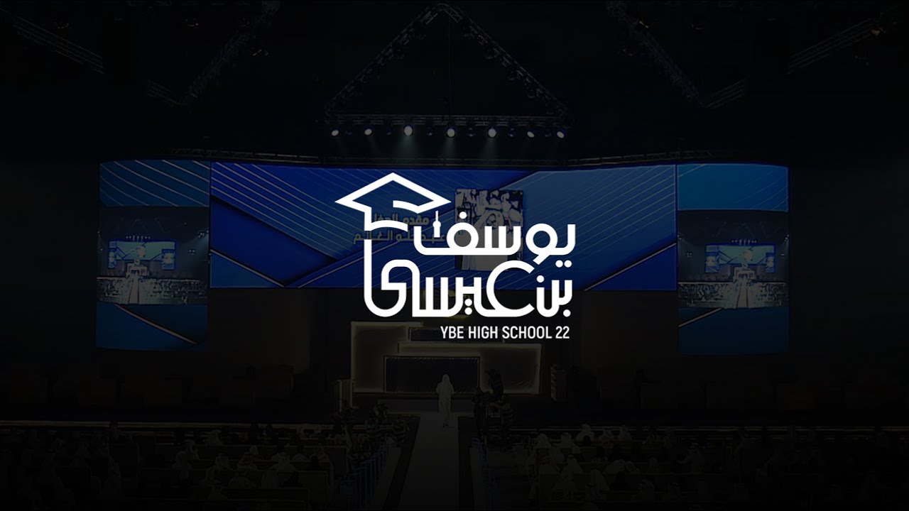 حفل تخرج ثانوية يوسف بن عيسى ٢٠٢٢