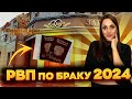 РВП по браку 2024. Получение разреш