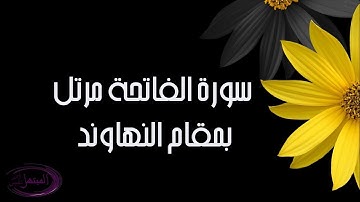 سورة الفاتحه مرتل بمقام النهاوند