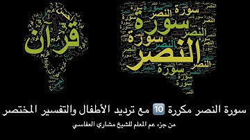سورة النصر مكررة ١٠مرات من جزء عم المعلم للشيخ مشاري العفاسي ترديد الأطفال #إذا_جاء_نصر_الله_والفتح