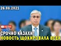 СРОЧНО КАЗАХИ! БУДЬТЕ ОСТОРОЖНЫ! НОВОСТЬ ШОКИРОВАЛА ЖИТЕЛЕЙ КАЗАХСТАНА