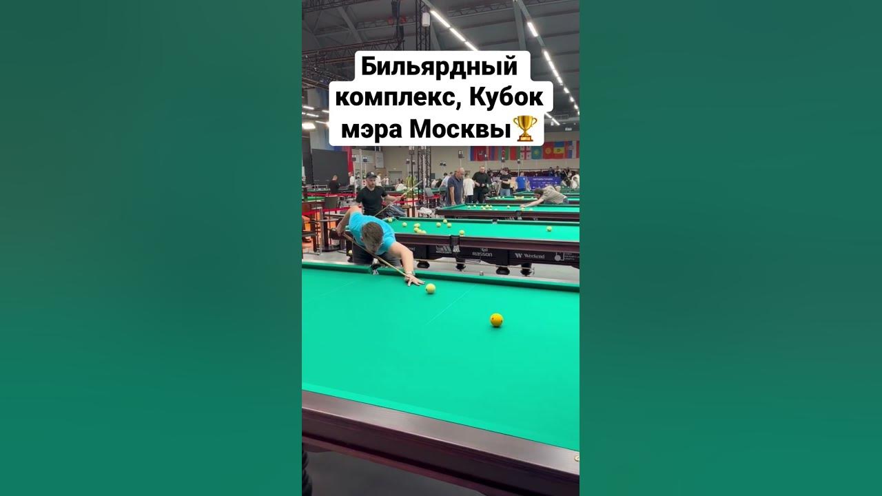 Бильярд, кубок мэра Москвы #бильярд #ball #ballpool #billiardsgame # ...