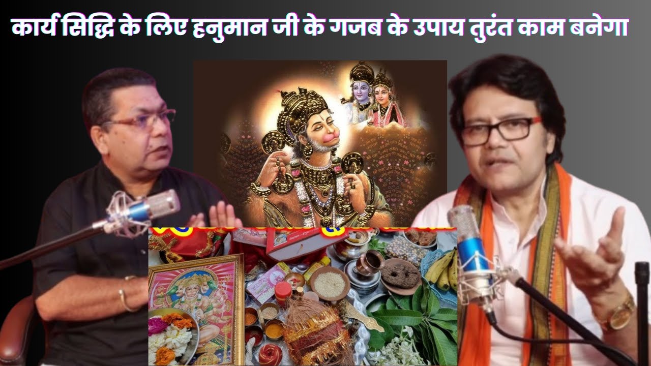 कार्य सिद्धि के लिए हनुमान जी के गजब के उपाय तुरंत काम बनेगा, Hanuman Bhakti podcast