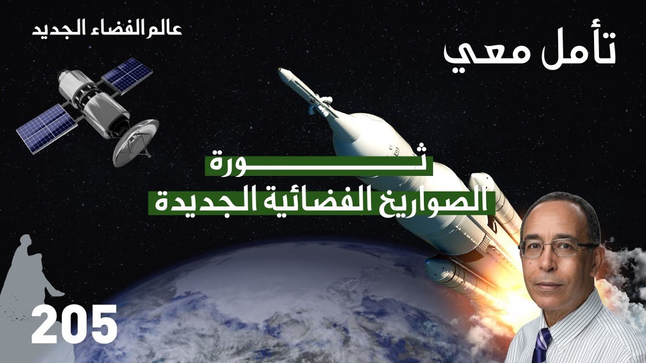 ثورة الصواريخ الفضائية الجديدة 🚀