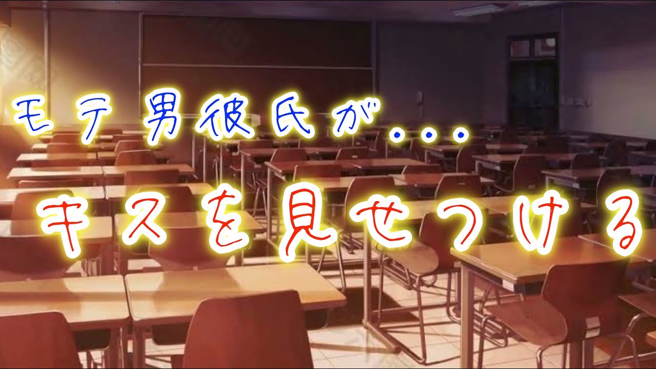 モテ男彼氏が地味な彼女をいじめから助ける瞬間。いじめっ子の目の前で彼女とキスしてみせて...【ボイスドラマ】【女性向け】【恋愛ボイス】