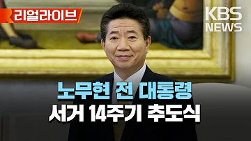 노무현 전 대통령 서거 14주기 추도식 역사는 더디다 그러나 진보한다 리얼라이브 2023년 5월 23일 화 KBS