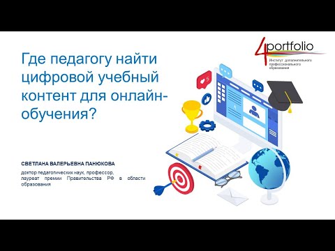Где педагогу найти цифровой учебный контент для онлайн-обучения