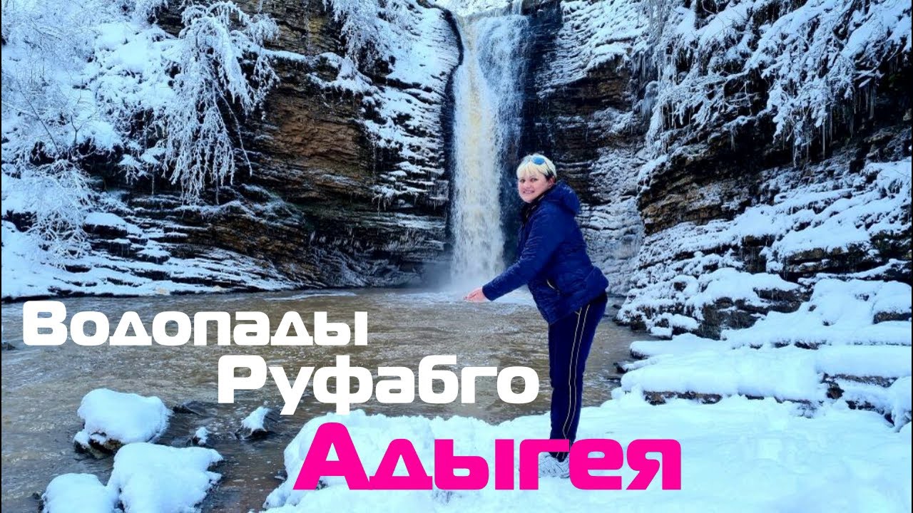 Адыгея. Барская усадьба. Водопады Руфабго. - YouTube