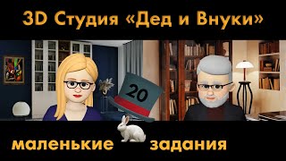 Задание №20 ‒ Фокусы в Paint 3D