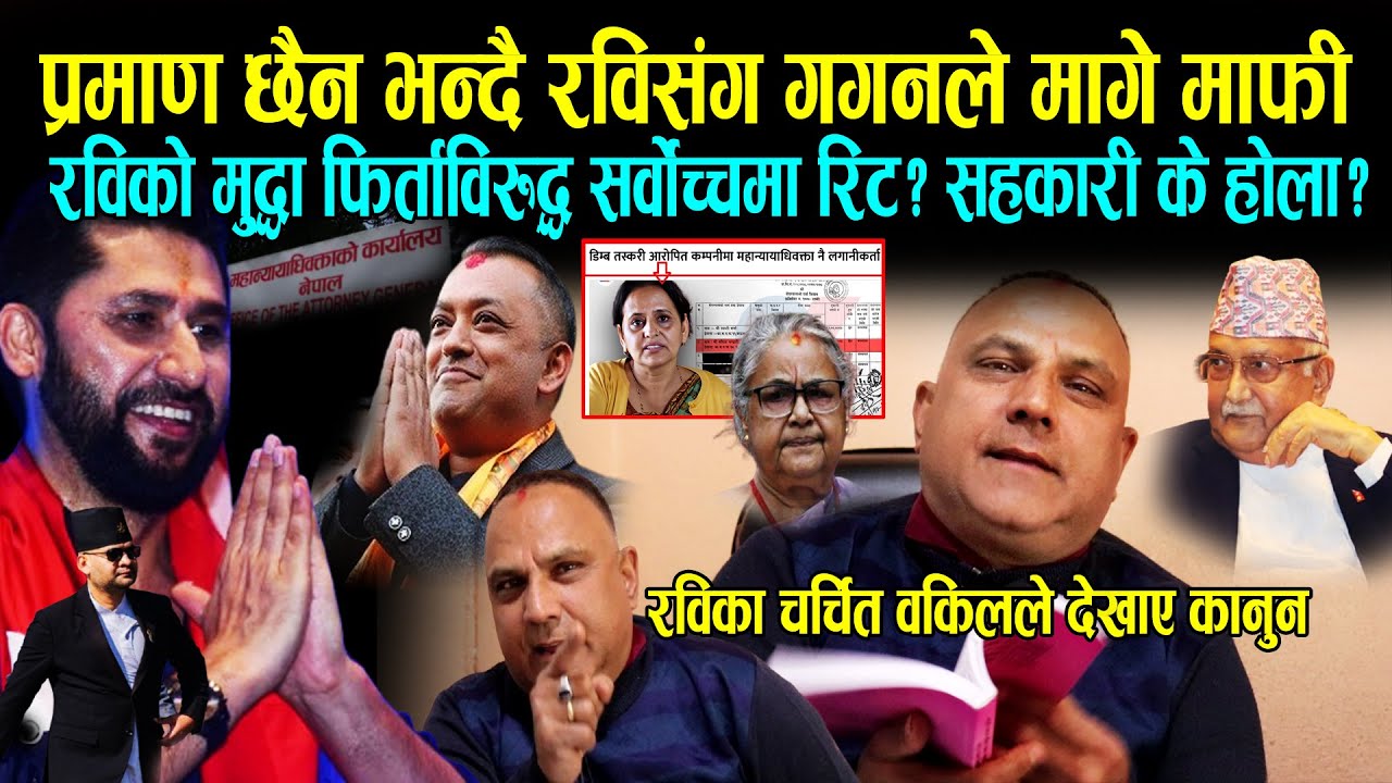 रविसंग गगनले मागे माफी, मुद्धा फिर्तासंगै अब प्रधानमन्त्री रवि की बालेन? महान्याधिवक्ता विवादीत Rabi