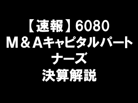 【速報】6080 Ｍ＆Ａキャピタルパートナーズ 決算解説：不可解な決算報告？