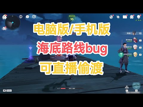 【原神3.7】海底路线bug偷渡稻妻（原神偷渡稻妻）（提前开稻妻）（非铺冰渡海）（海底路线）（解锁稻妻）