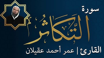سورة التكاثر  |  الشيخ عمر عقيلان أبو زهير