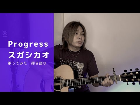 [歌ってみた]Progress(スガシカオ)