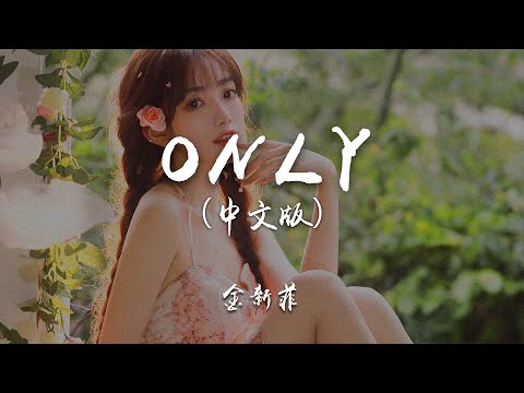 ONLY（中文版）-金新菲【原唱：이하이 (LeeHi)】『我的全世界用你來概括 Be my only love』【動態歌詞Lyrics】