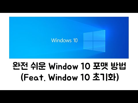   완전 쉬운 Window10 포맷 방법